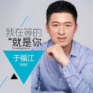 我在等的就是你(伴奏 于福江 qq音乐-千万正版音乐海量无损曲库