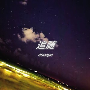 追随escape