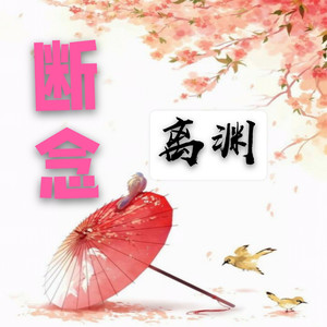 断念