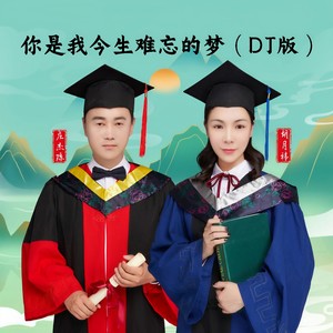 你是我今生难忘的梦