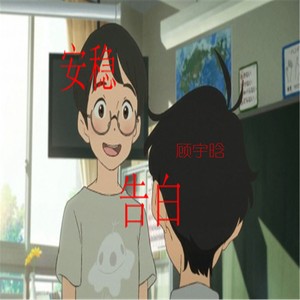 你的初夏 顾宇晗 qq音乐-千万正版音乐海量无损曲库新歌热歌天天