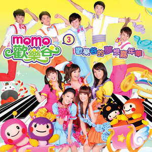 momo家族/依拜维吉专辑:momo欢乐谷3-欢乐谷的梦想嘉年华语种:国语