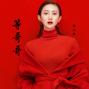 高lao音乐发行时间:2019-09-01播放智能曲谱更多歌词复制等哥哥 郭