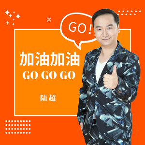 加油加油gogogo 陆超 qq音乐-千万正版音乐海量无损曲库新歌热歌