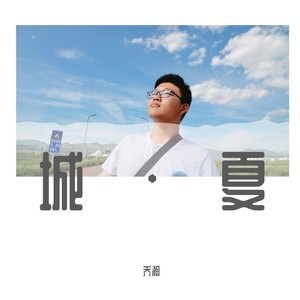城 夏(伴奏 乔瀚 qq音乐-千万正版音乐