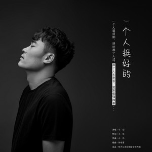 曲谱更多歌词复制一个人挺好的 小白词:小白曲:小白编曲:孙培喜录混