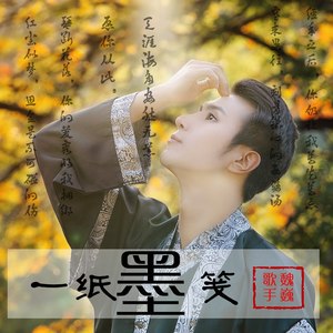 智能曲谱收藏评论(1)更多歌词复制一纸墨笺演唱:魏巍作词:楚婉凝作曲