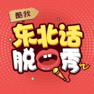 曹晨专辑:东北话脱口秀语种:其他唱片公司:槽声文化传媒(沈阳)有限
