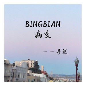 bingbian病变