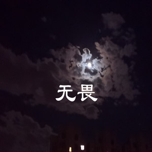 无畏
