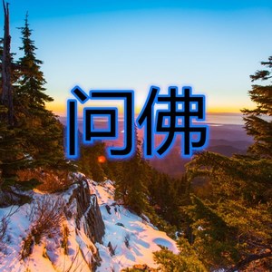 郭璐星专辑:问佛语种:纯音乐流派:pop唱片公司:菱头阳发行时间:2020