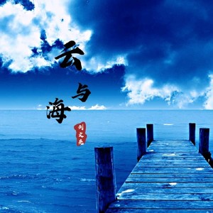 云与海 - 刘文亮 - qq音乐-千万正版音乐海量无损