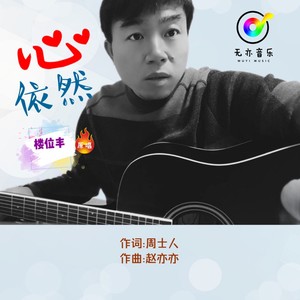 心依然(伴奏)