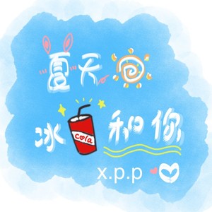 夏天冰可乐和你