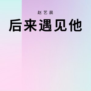 后来遇见他(温柔男生版 赵艺晨 qq音乐-千万正版音乐海量无损曲