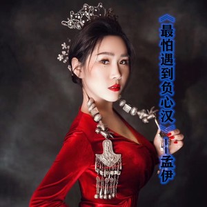 最怕遇到负心汉女版 孟伊 qq音乐-千万正版音乐海量无损曲库新歌