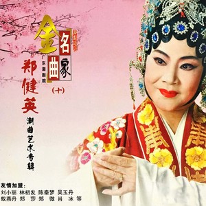 郑健英专辑:【潮剧】郑健英潮曲艺术专辑语种:潮汕语流派:world music