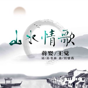 山水情歌伴奏