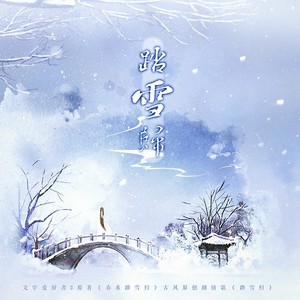 南风zjn专辑《春来踏雪归》古风原创剧情歌语种:国语流派:other唱片