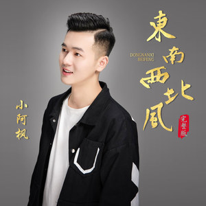 东南西北风 小阿枫 qq音乐-千万正版音乐海量无损曲库新歌热歌