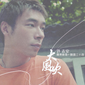 会过去的 许志安 qq音乐-千万正版音乐海量无损曲库新歌热歌天天
