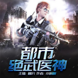都市绝武医神【多人有声小说】暮沉