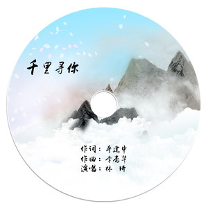 千里寻你乐队伴奏伴奏