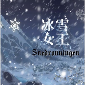 冰雪女王