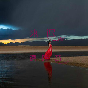 来迟(广场舞)