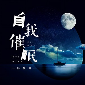 自我催眠伴奏