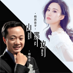 穆维平/杨西音子词:吴基伟曲:冉飞编曲:冉飞缩混:刘城函监制:刘芷褀