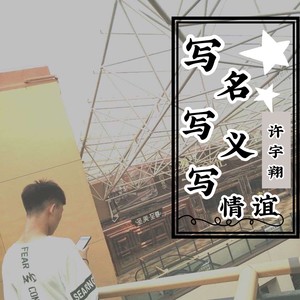 写名写义写情谊(伴奏 许宇翔 qq音乐-千万正版音乐海量无损曲库