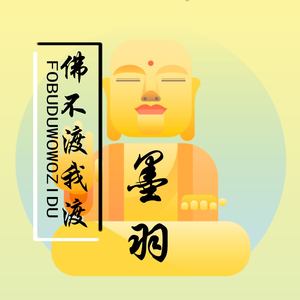 佛不渡我渡