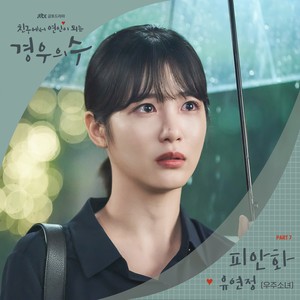 경우의 수 OST Part.7 (境遇之数 OST Part.7)
