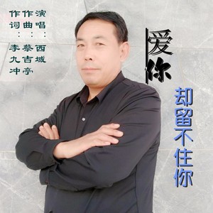 爱你却留不住你伴奏伴奏