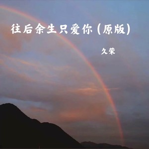 往后余生只爱你 (原版)