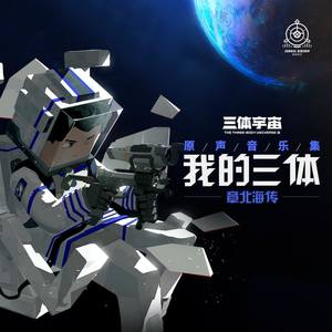 夜航星我的三体之章北海传片尾曲翻自不才