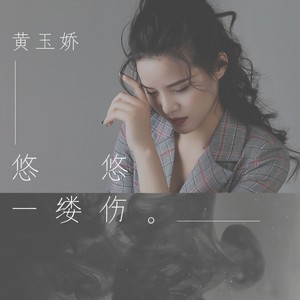 悠悠一缕伤