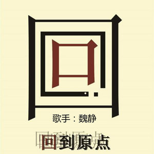 回到原点 (伴奏)