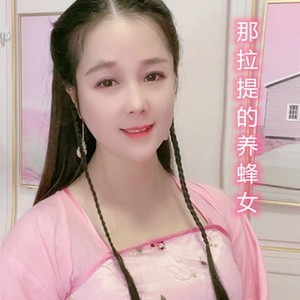 那拉提的养蜂女(抒情版) (正版)