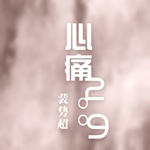 心痛2009