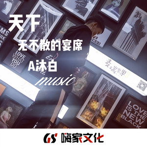 富贵在天(dj版 王沐轩 qq音乐-千万正版音乐海量无损曲库新歌热