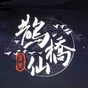 鹊桥仙广寒