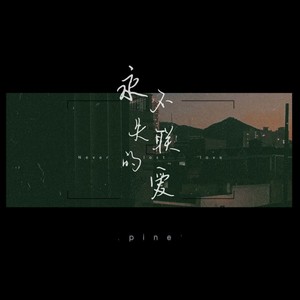 永不失联的爱(unbreakable love)