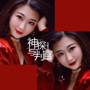 神探与判官刘馨月流派:pop流行语种:国语发行时间:2019-03-07唱片公司