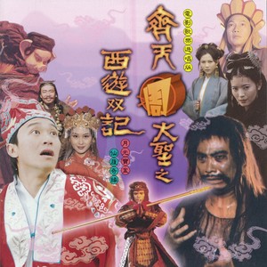 齐天周大圣之西游双记 电影歌乐游唱版