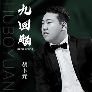 九回肠 胡卜元 qq音乐-千万正版音乐海量无损曲库新歌热歌天天畅