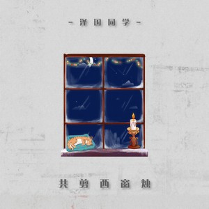 共剪西窗烛(伴奏 泽国同学 qq音乐-千万正版音乐海量无损曲库