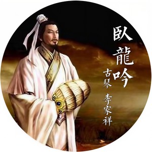 卧龙吟 - 李家祥 - qq音乐-千万正版音乐海量无损曲库