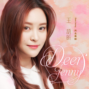 你是最美的 王语昕deerjenny qq音乐-千万正版音乐海量无损曲库